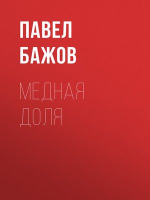 cover image of Медная доля